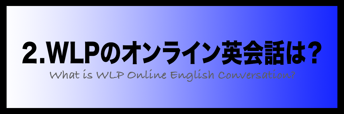 2.WLPのオンライン英会話は？