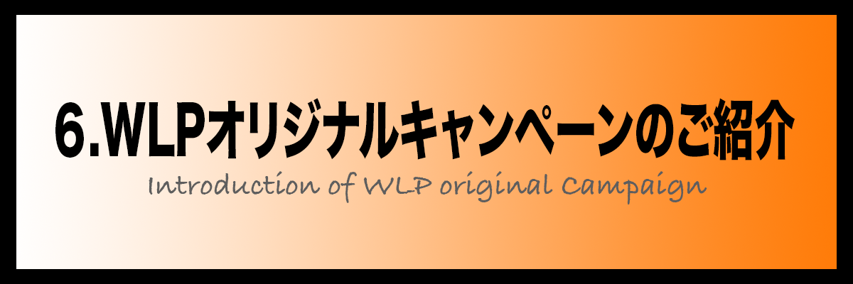 6.WLPオリジナルキャンペーンのご紹介