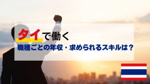 タイで働く_職種紹介