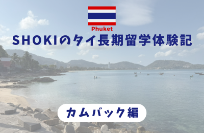 【タイ長期留学】海外経験ゼロ大学生の留学日記　～カムバック編～